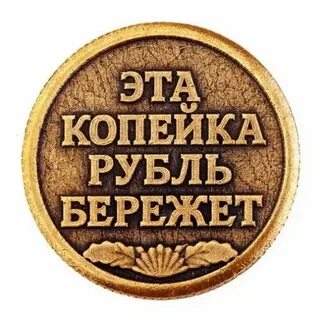 Больше всего береги и копи копейку эта
