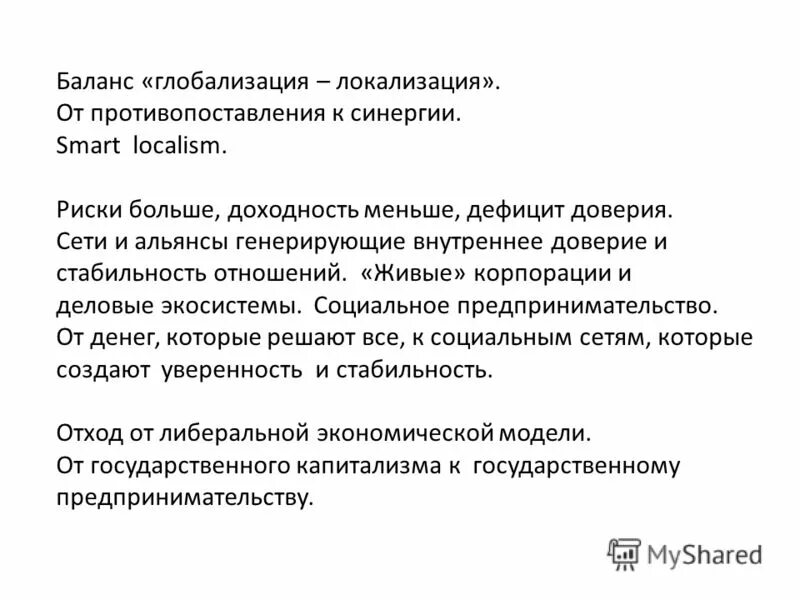 Локализация и глобализация. Глобализация и локализация. Центропериферическое строение мирового хозяйства это. Основные мегатренды современности. Эклектическая модель экономики.