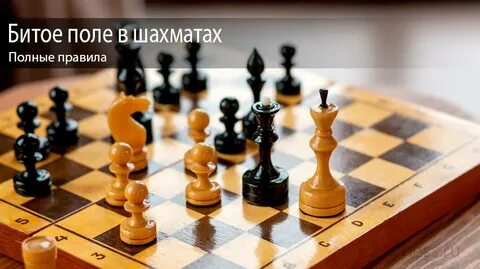 Битые шахматы