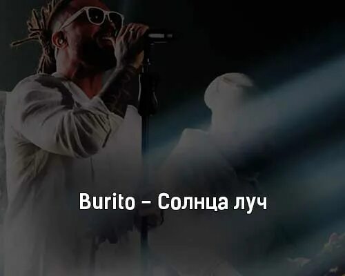 Бурито луч. Небесный ампир burito картинки. Денис бурито. Бурито группа бурито. Эго марвел целестиал.