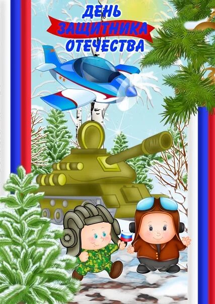 Папка передвижка защитники отечества для детского сада. Консультация на тему 23 февраля. Информация на тему 23 февраля. Стихи на 23 февраля для детей. 23 февраля консультация для родителей в детском.