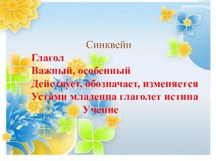 Синквейн 3 глагола