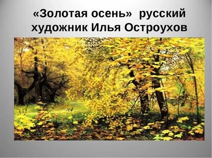 Картина остроухова золотая осень 2 класс