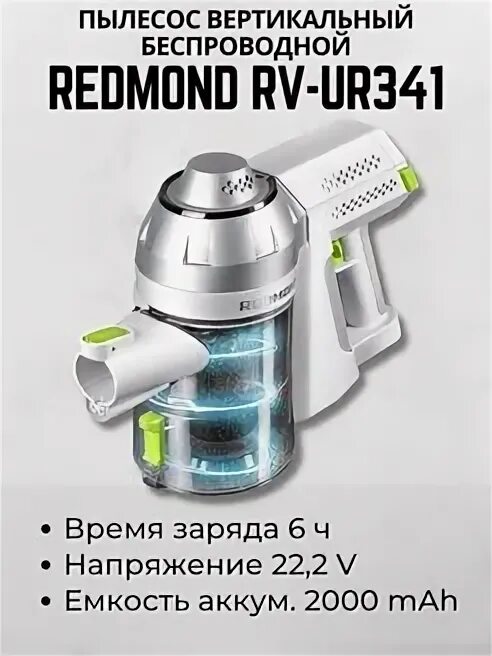 Redmond RV-ur341. 341 Redmond. Вертикальный пылесос Redmond. Двигатель беспроводного пылесоса Redmond RV-ur361 запчасти. Вертикальный пылесос rv ur375