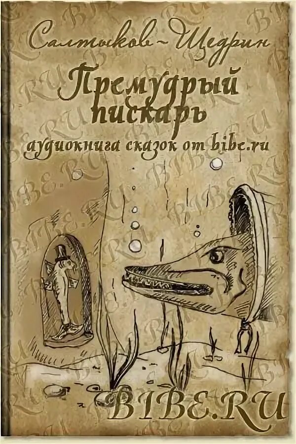 Пескарь аудиокнига. Пескарь аудиокнига. Премудрый карась салтыков щедрин. Пескарь аудиокнига. Премудрый пескарь иллюстрации.