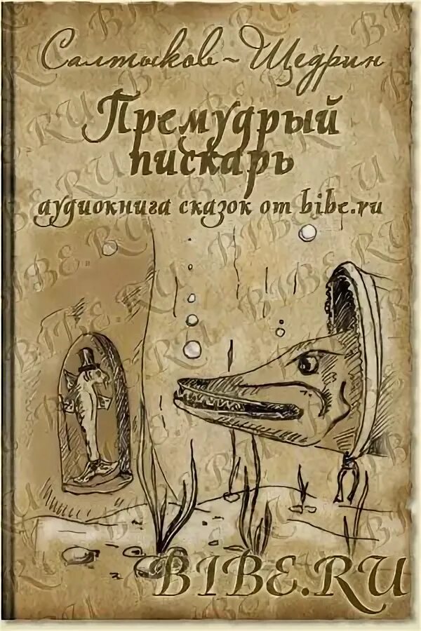 Пескарь Салтыков Щедрин. Щедрин Премудрый пескарь. Премудрый пескарь Салтыкова Щедрина. Премудрый пескарь Салтыков Щедрин обложка. Салтыков щедрин пескарь читать