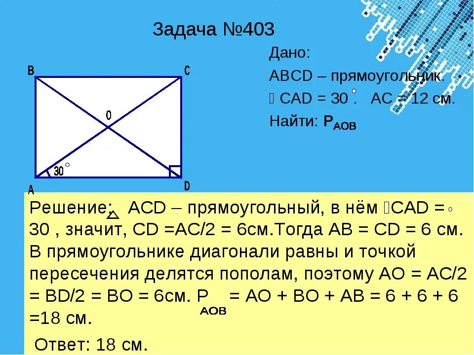 Задачи на прямоугольник. Задачи по геометрии. Прямоугольник решение задач. Задачи на тему прямоугольник 8 класс. Ширина прямоугольника abcd