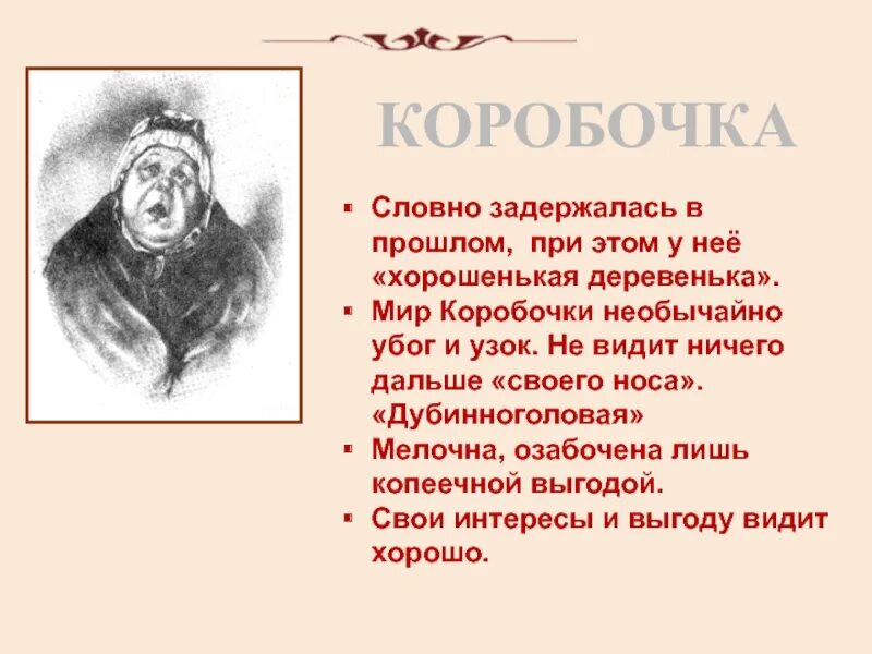 К какому роду мужчин относится чичиков. Характер помещика коробочка "мёртвые души". Помещица коробочка мертвые души. Помещики мертвые души коробочка. Портрет коробочки.