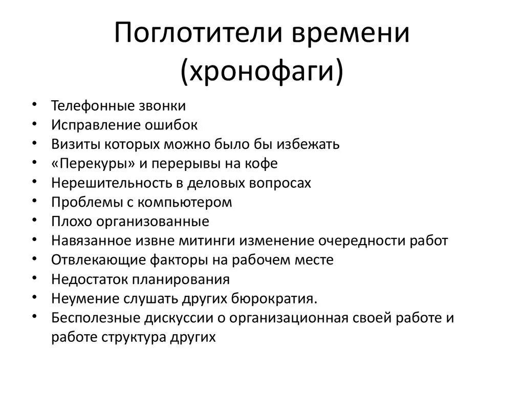 Неэффективные процессы ведущие к потерям времени называются. Поглотители времени. Поглотители времени примеры. Поглотители времени это в тайм менеджменте. Хронофаги.