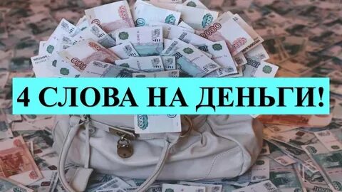 Слова деньги жена