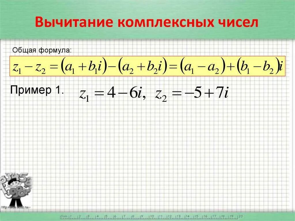 Сложение комплексных чисел определение. Комплексные числа сложение вычитание умножение деление. формула сложения комплексных чисел.