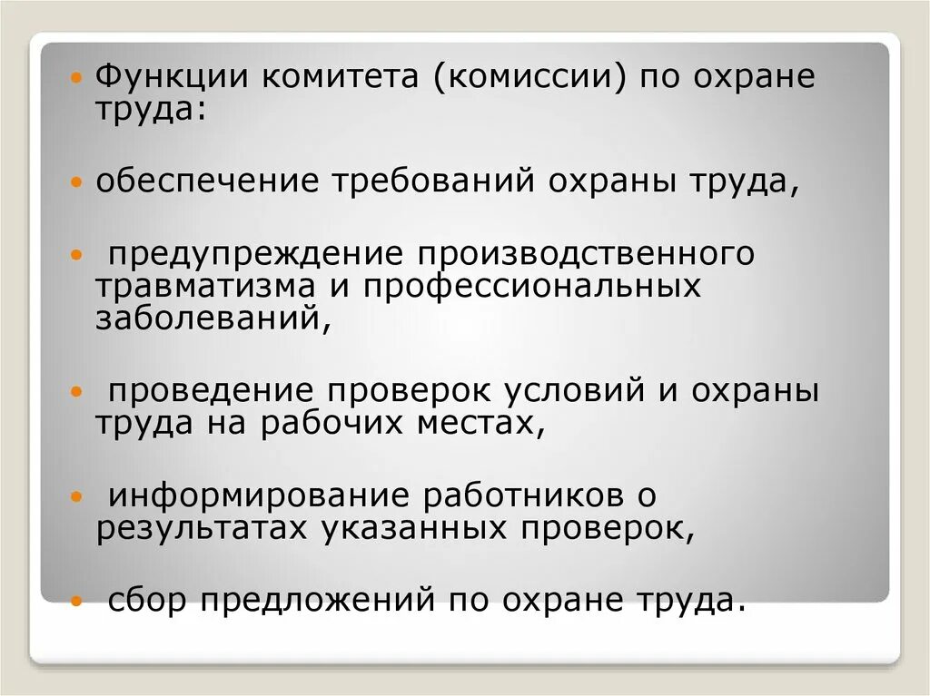 Функции комитета по охране труда. Функции комитета комиссии по охране труда. Задачи комитета по охране труда. Задачи комиссии по охране труда.