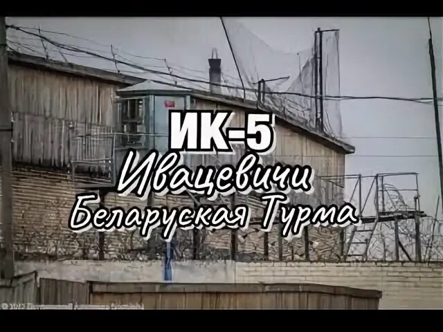 Исправительное учреждение 5. ИК 5 Ивацевичи. ИК 5 Ивацевичи мебель. Волчьи Норы тюрьма. ИК-22 Волчьи Норы.