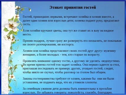 Этикет хорошего тона