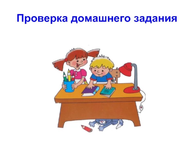 Предыдущее домашнее задание. Проверка домашнего задания. проверка домашнего задания рисунок. проверим домашнее задание для слайда. проверим домашнее задание картинка.