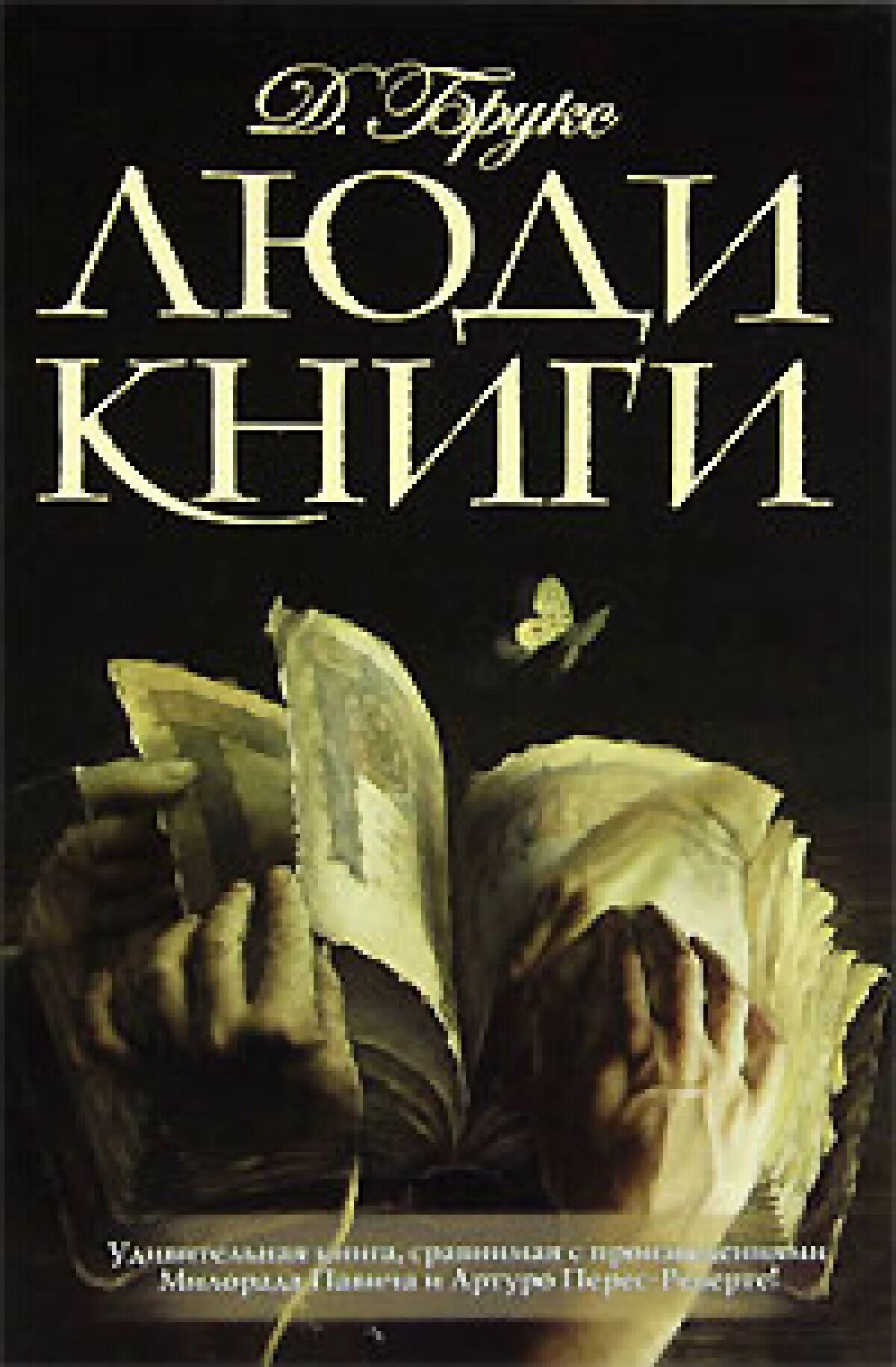 Humans book. Год чудес Джеральдина Брукс книга. Люди книги книга. Книга человек. Люди книги Автор книги: Джералдин Брукс.