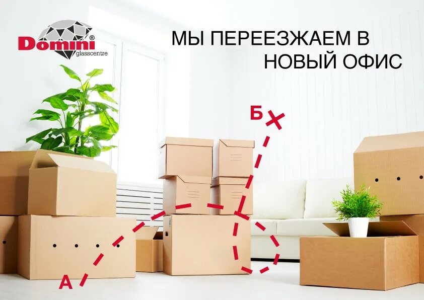 Переезд офиса. Переезд магазина. Открытки мы переехали. Мы переехали в новый офис.