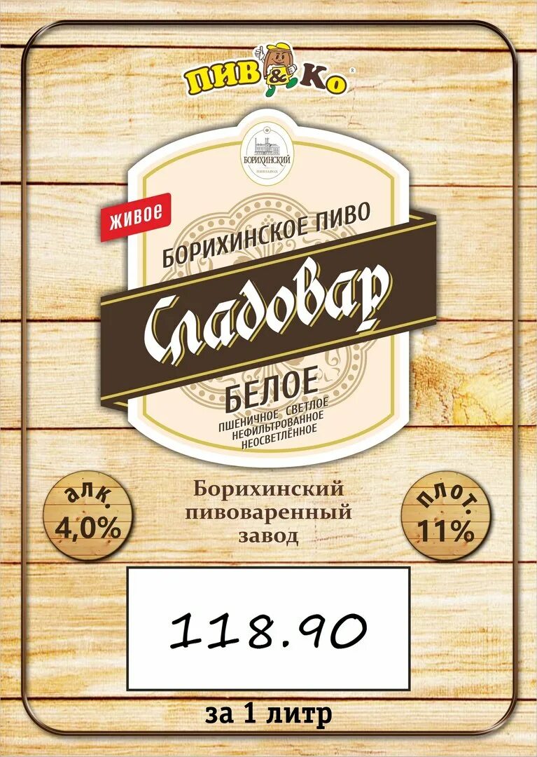 Борихинский пивзавод. Пиво Сладовар пшеничное. Пиво Сладовар нефильтрованное. Пиво Сладовар пшеничное белое светлое. Сладовар Борихинский.