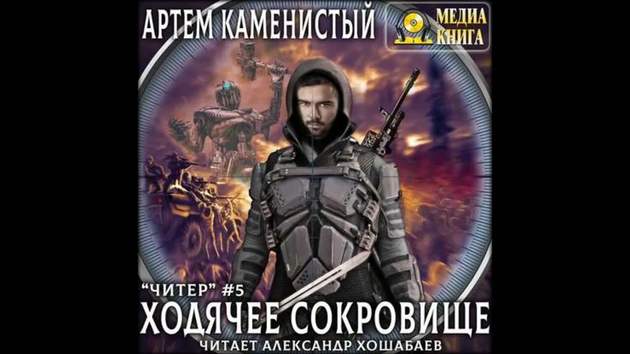 Первый робинзон экса аудиокнига. Слушать аудиокнигу артема каменистого экс. S-t-i-k-s. Слушать аудиокнигу артема каменистого экс. 1 каменистый первый робинзон экса хошабаев 2019.