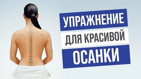 Королевская осанка