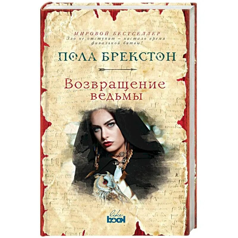 Отзывы книги возвращение. Пола Брекстон Возвращение ведьмы. Книги про ведьм. Дочь ведьмы книга. Дочь колдуньи книга.