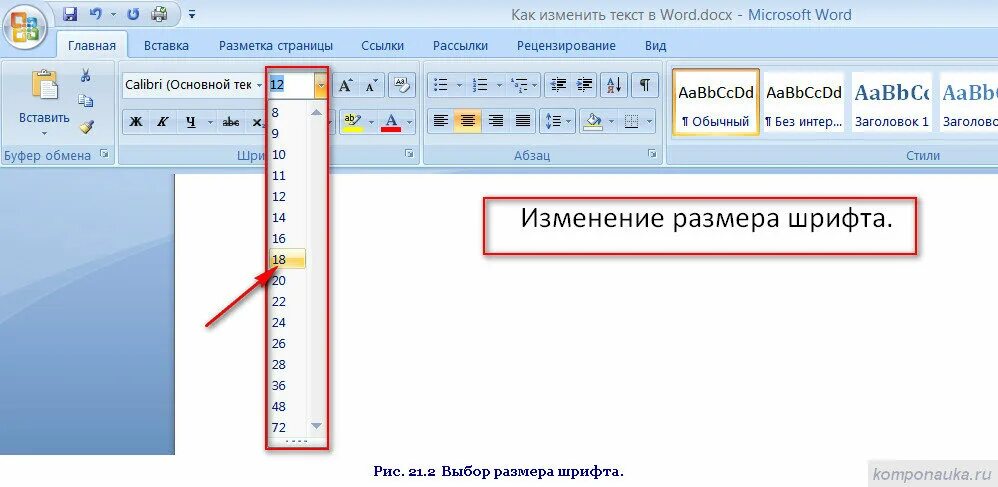 Как сделать шрифт по умолчанию в ворде. Как поменять размер шрифта в ворде. word как изменить ширину текста. изменение размера шрифта. изменение размера шрифта в ворде.