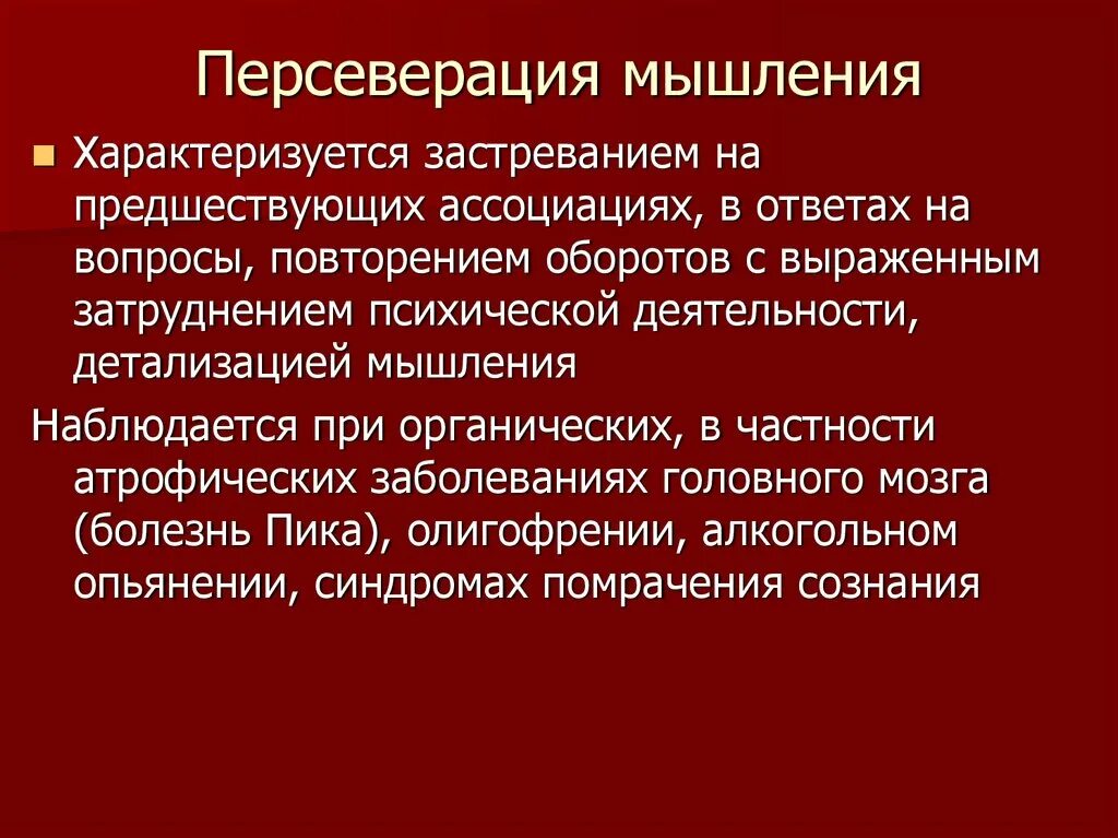 Персеверация мышления. Персеверация в логопедии это. Заболевания с расстройством мышления. Персеверация это в психиатрии. Нарушения мышления при шизофрении