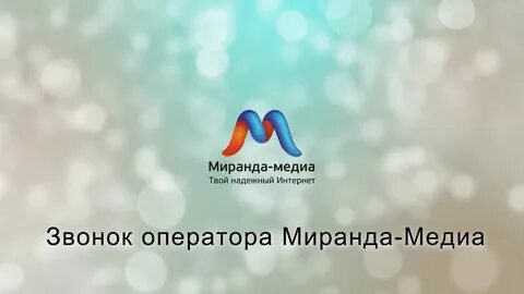 Мобильный оператор миранда отзывы
