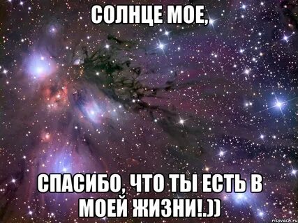 Спасибо что вошел в мою жизнь