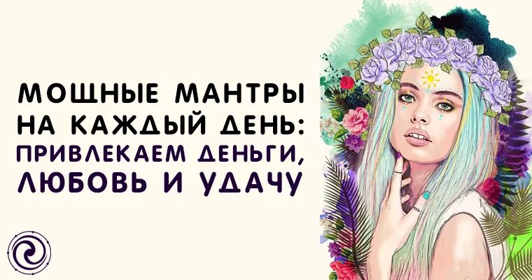 Мантра дня. Мантры на каждый день. мощные мантры на каждый день. позитивная мантра на каждый день в картинках.