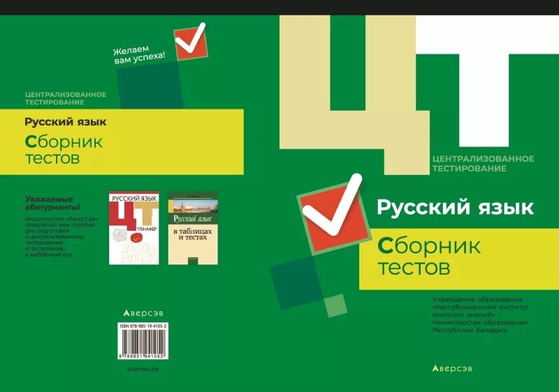 Сборник цт 2023. Русский язык сборник тестов. Сборник тестов по русскому языку. ЦТ по русскому. ЦТ по русскому тесты.