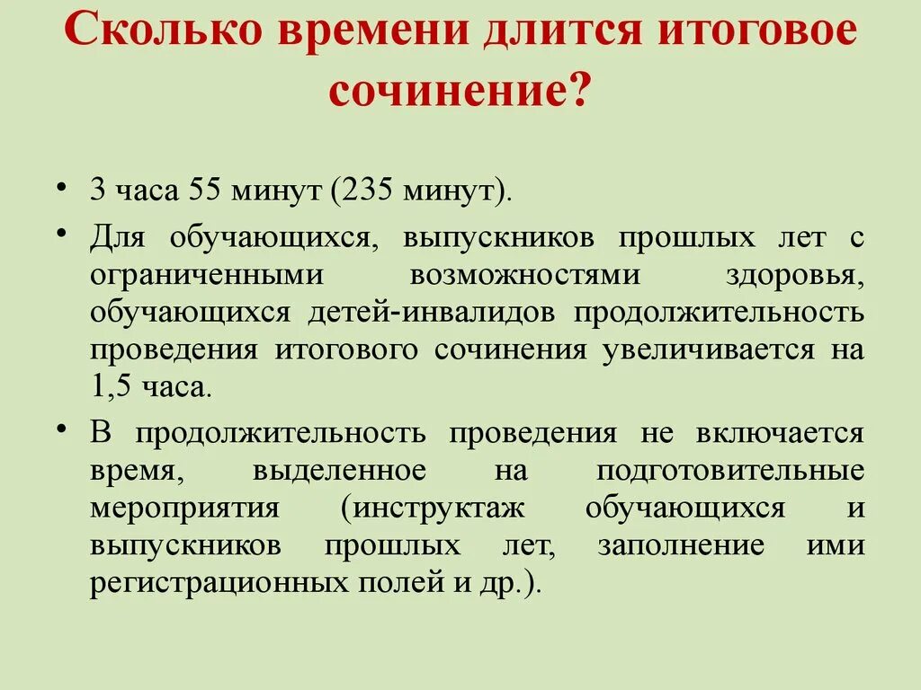 Сколько времени дается на итоговое сочинение. Итоговое сочинение сколько времени. Сколько длится итоговое сочинение. Сколько по времени длится итоговое сочинение в 11 классе.