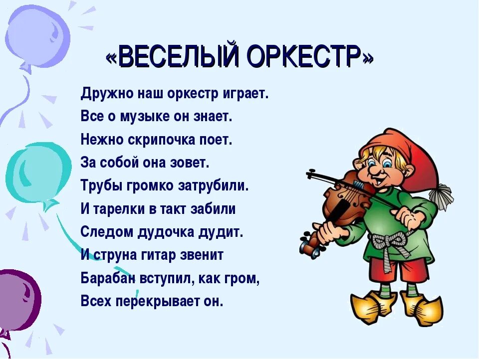 Стихи песня конкурс. Музыкальные стихи для детей. Стихи о Музыке для детей. Стихотворение про музыкальные инструменты. Физминутки музыкальные для дошкольников.