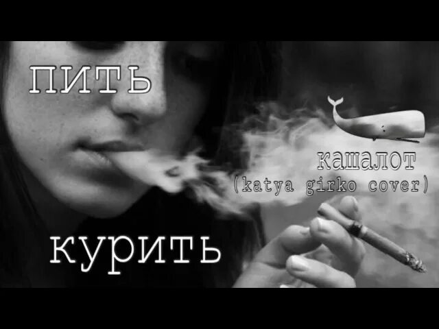 Мам я бросил курить гитара. Курить песня. Курить трек. Катя Гирко пить курить гитара. Катюха курить.