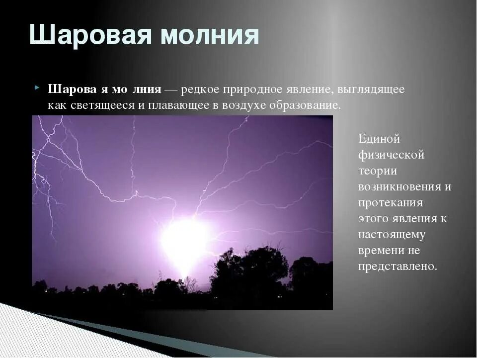 Как появляется шаровой молнии. Шаровая молния. Шаровая молния явление природы. Модель шаровой молнии. Интересные факты о шаровой молнии.