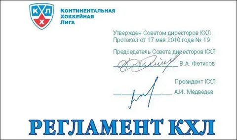 Регламент кхл
