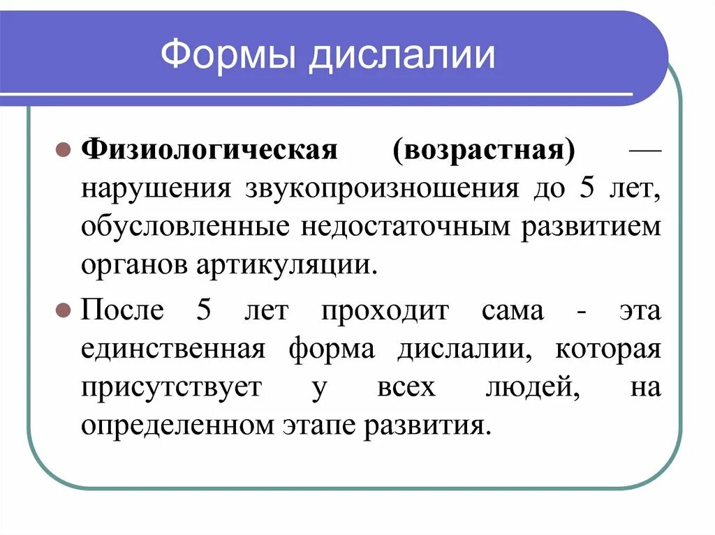 Формы дислалии. Виды проявления дислалии. Формы нарушений дислалии. Формы функциональной дислалии таблица. Определение дислалии