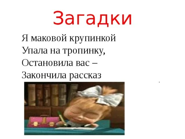 Я маковой крупинкой упала на тропинку. Остановлен рассказ. Загадка я вам рассказ кончаю. Останови рассказ. Доделать историю