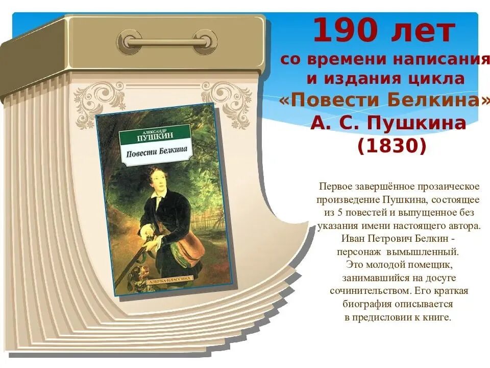 Юбилей книги. Юбилей писателя и книги. Произведения юбиляры. Литературный календарь. 7 повесть белкина