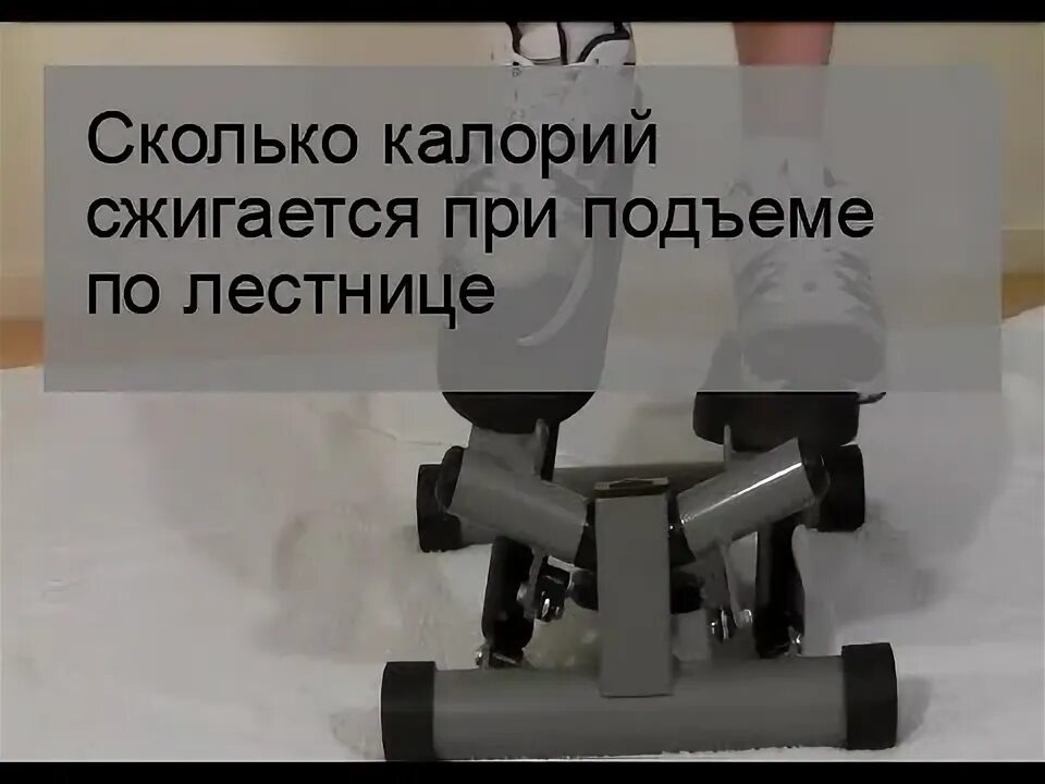 Сколько калорий подъем по лестнице. Сколько ккал сжигается при подъеме по лестнице. Сколько калорий сжигается при поднятии по лестнице. Сколько калорий сжигается при поднимании по лестнице. Сколько тратится калорий при подъеме по ступенькам.