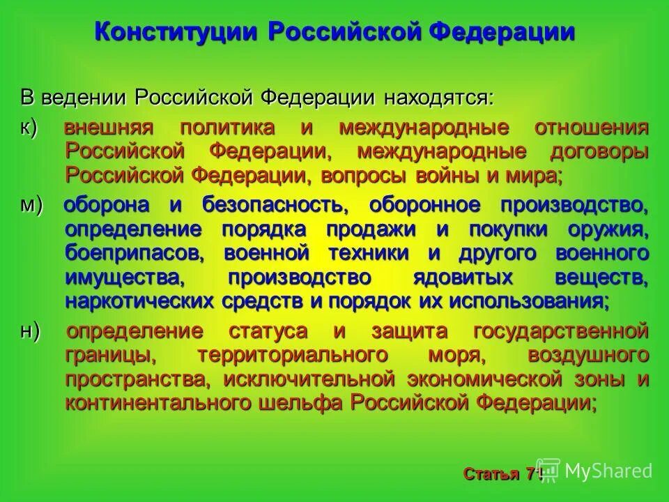 Что согласно конституции находится в совместном. Оборона и безопасность находятся в ведении. ведение российской федерации. вопросам обороны и безопасности. в ведении рф находится.