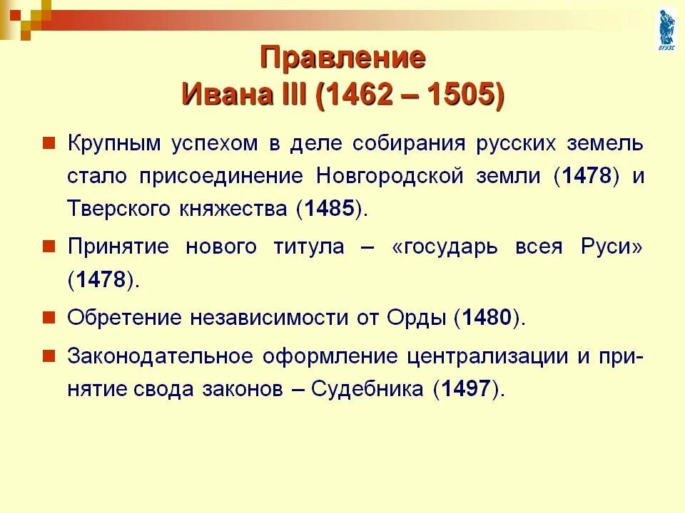 Назовите 1 любое внешнеполитическое. 1462-1505 Годы правления Ивана 3. События периода правления Ивана 3. 1462-1505 – Княжение Ивана III.