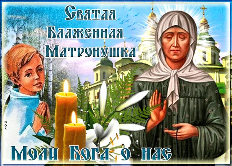 Матрона дни почитания. 2 Мая блаженная Матрона Московская. Святая блаженная Матрона Московская дни памяти. 2 Мая день памяти Святой Матроны Московской. С днем блаженной Матроны Московской 2 мая.