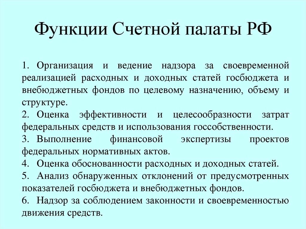 Функции Счетной палаты РФ. Счетная палата РФ функции и полномочия. Задачи Счетной палаты РФ. Счетная палата РФ функции и задачи.