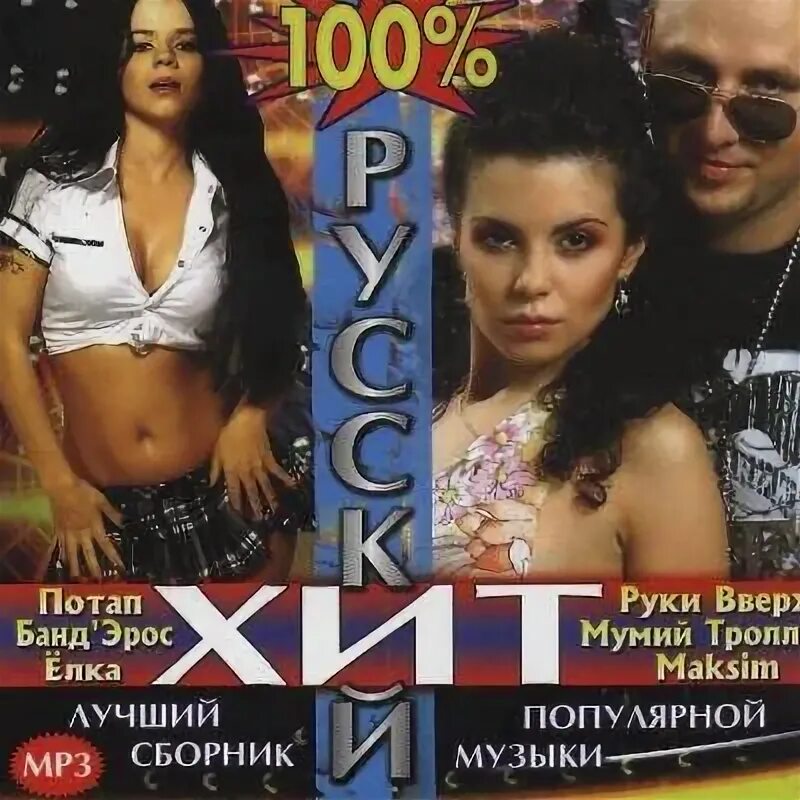 Песни 2009 зарубежные. Хиты 2009 года русские. Музыкальные хиты 2009 года. Музыкальные сборники 2009. Mp3 коллекция.