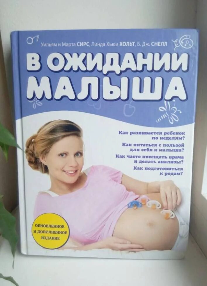 Книги для будущих родителей. Книга в ожидании малыша. В ожидании малыша книга. Книга в ожидании малыша. , сирс у.