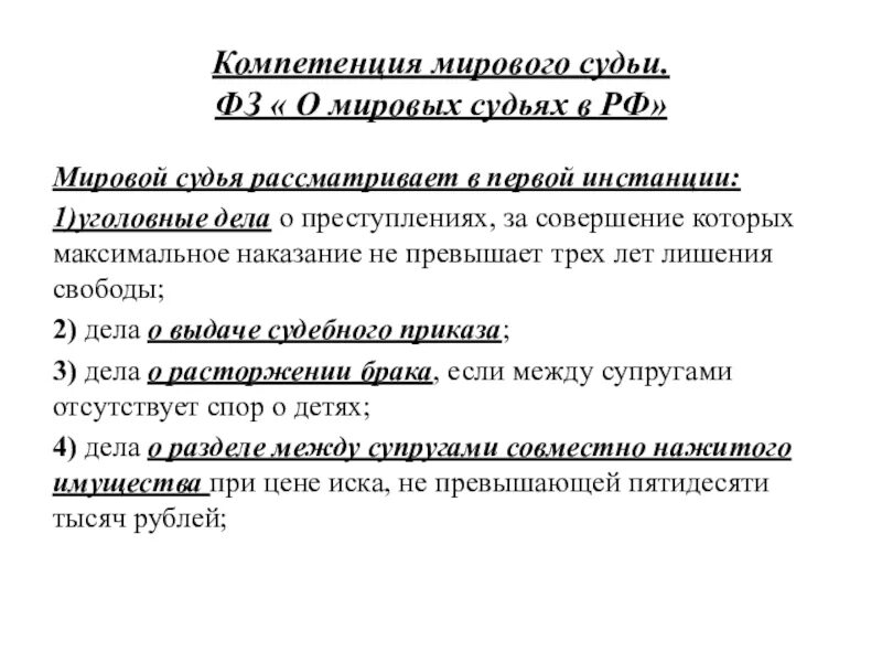 Нормативная основа и компетенция Мировых судей. Какие дела относятся к компетенции Мировых судей. Функции и полномочия мирового суда. Мировой судья рассматривает дела по первой инстанции:. Мировой судья не вправе