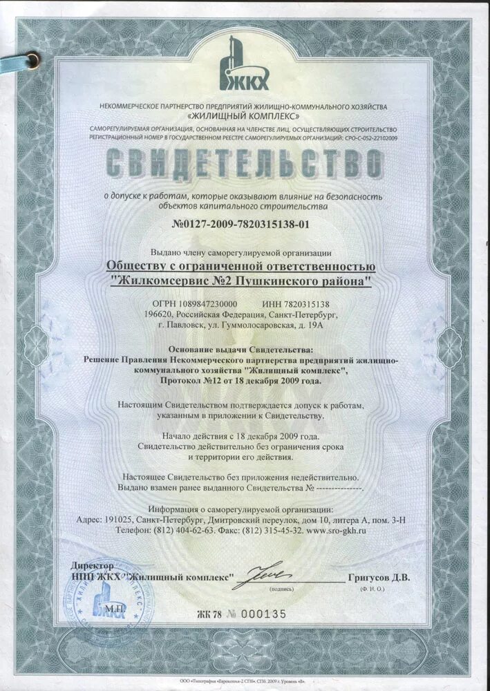 Сведения о членстве в сро. Сведения о членстве в саморегулируемой организации. сведения о членстве в саморегулируемой организации (сро). лицензии жкх компании.