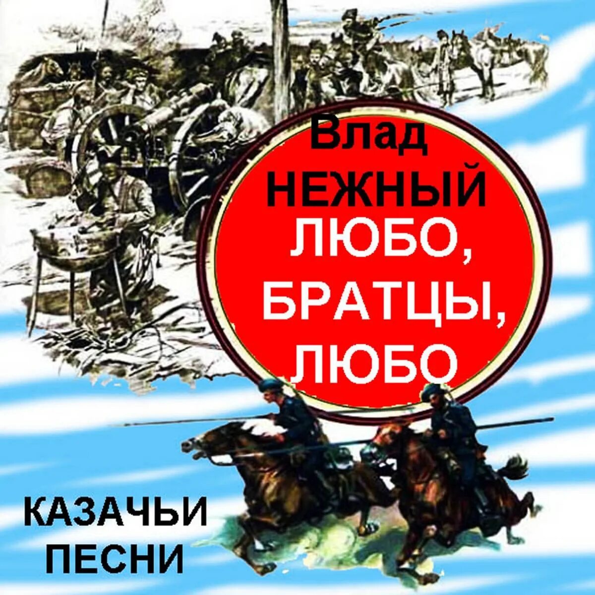 Песня любо братцы любо слушать. Любо братцы любо. Любо братцы любо песни. Любо братцы текст. Песня любо братцы любо любо братцы жить.