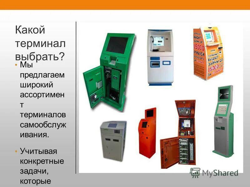 Терминал самообслуживания днс. Криптомат тбилиси. Терминал оплаты. Выберите терминал. Модуль принятия платежей для терминалов.